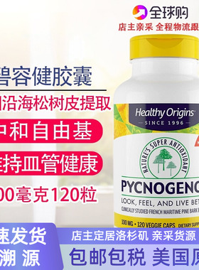 保税 美国Healthy Origins法国碧容健Pycnogenol 100mg120粒阻氧