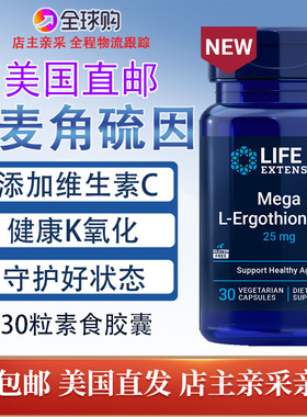麦角硫因高含量25mg+VC美国Life Extension Mega L-Ergothioneine