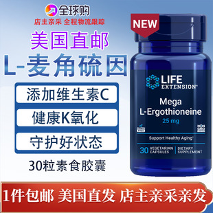 麦角硫因高含量25mg Mega Extension Ergothioneine VC美国Life