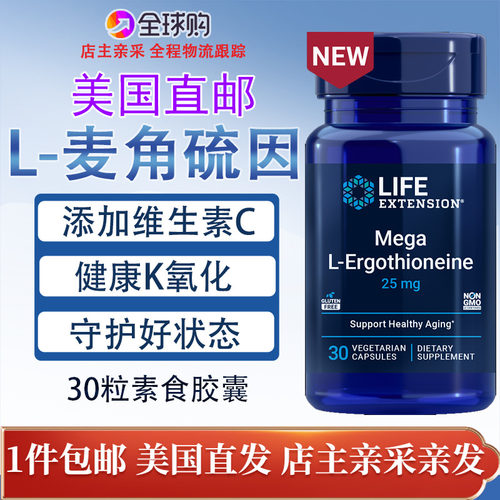 美国LifeExtensionL麦角硫因维C