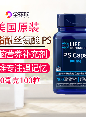 保税 磷脂酰丝氨酸PS大脑营养100粒记忆注意美国Life Extension
