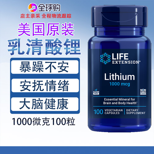 LifeExtension乳清酸锂100粒