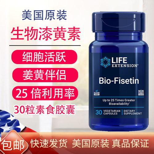 LifeExtension生物漆黄素30粒