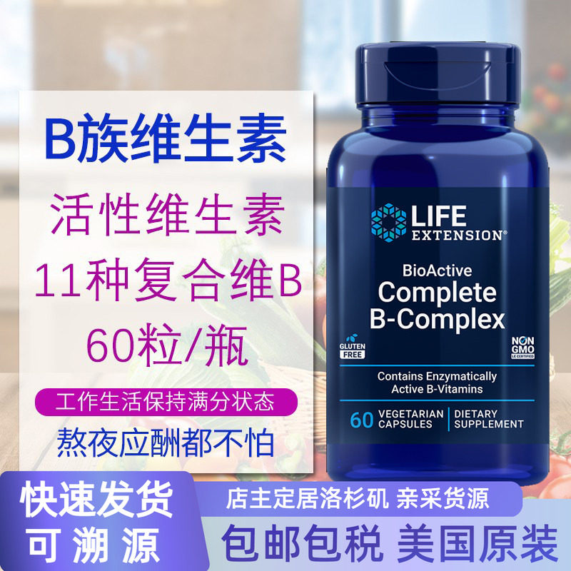 保税 B族活性复合维生素B含B12叶酸B2 B6 60粒美国Life Extension