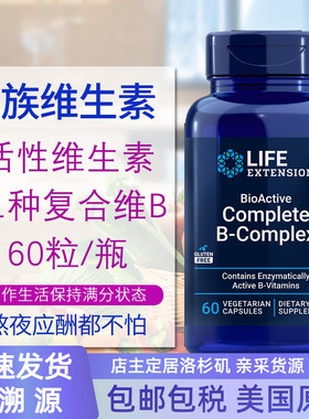 保税 B族活性复合维生素B含B12叶酸B2 B6 60粒美国Life Extension