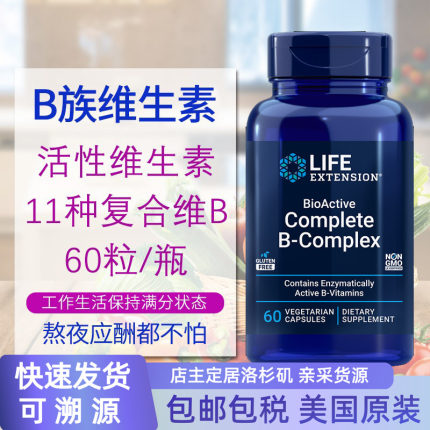 保税 B族活性复合维生素B含B12叶酸B2 B6 60粒美国Life Extension
