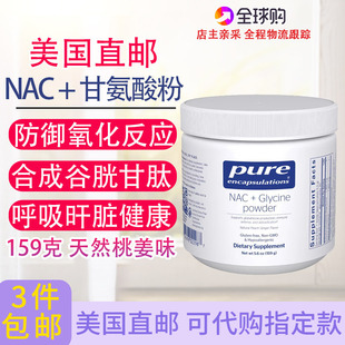 美版 NAC甘氨酸粉Pure倍宜乙酰半胱氨酸159克谷胱甘肽前体美国直邮