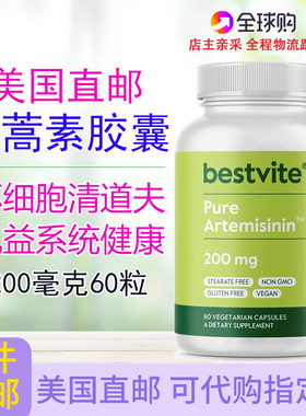 青蒿素胶囊200mg60粒Bestvite Artemisinin免疫血管健康直邮美国