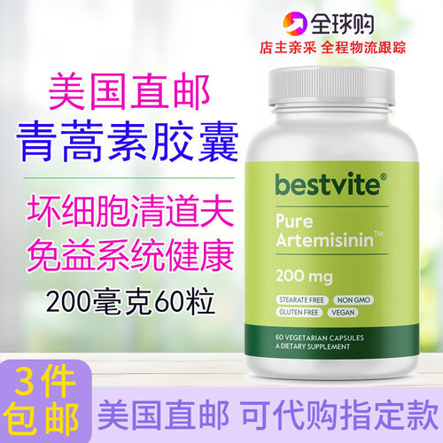 Bestvite青蒿素胶囊60粒200毫克