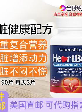 心脏健康配方美国Nature's Plus Hert Beat心脑管健康90片辅酶Q10