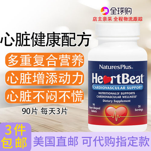 Nature'sPlus心脏健康配方90片