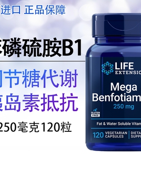 保税仓 Life extension脂溶性维生素B1苯磷硫胺Benfotiamine250mg
