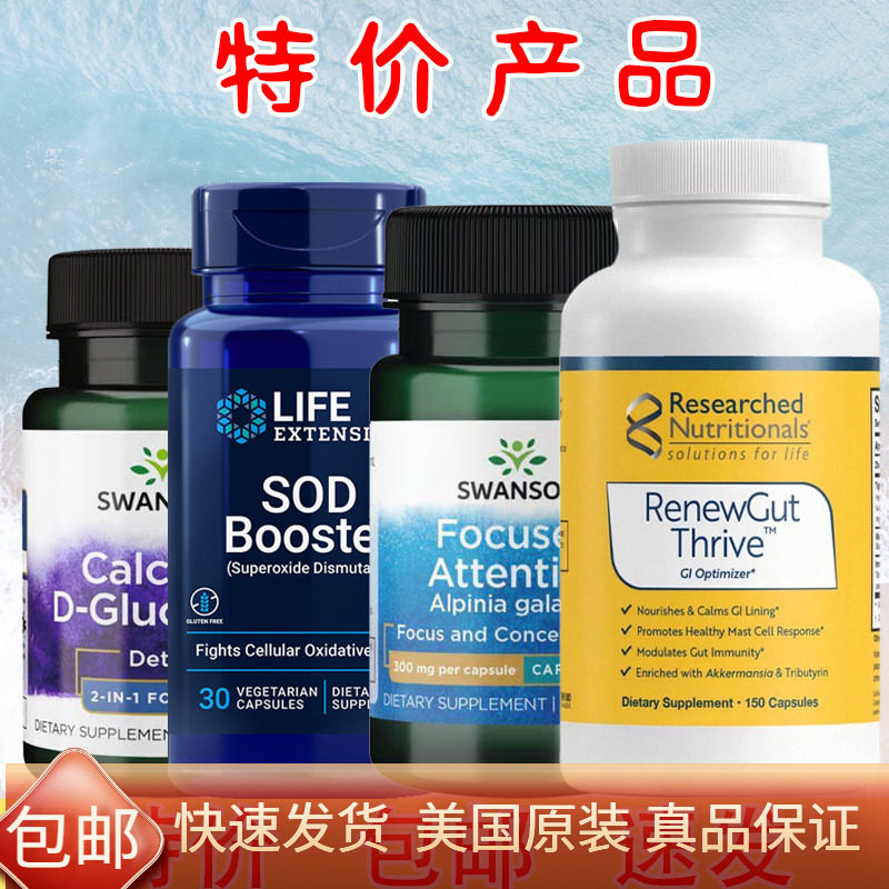 清仓速发包邮捡漏 葡萄糖酸钙SOD歧化酶益生菌美国Life extension