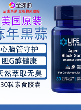 保税陈年黑蒜心脑管AgedBlack Garlic免疫30粒美国Life Extension