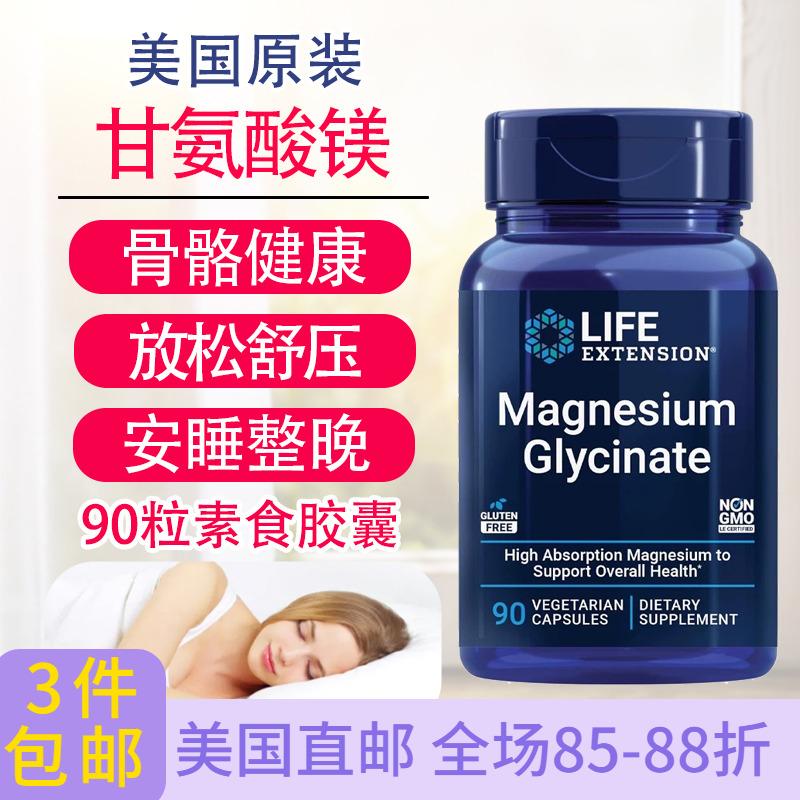 LifeExtension甘氨酸镁90粒胶囊