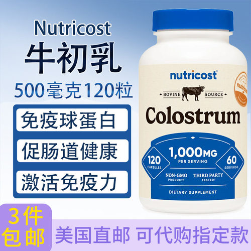 Nutricost牛初乳500mg120粒免疫