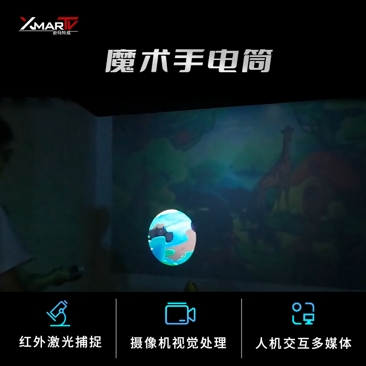 魔术手电筒互动投影墙/游乐亲子儿童游戏/探秘打怪游戏定制
