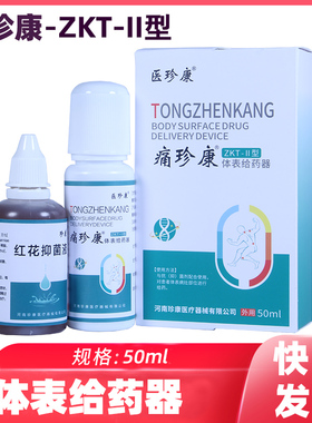 医珍康痛珍康体表给药器外用50ml ZKT-II型