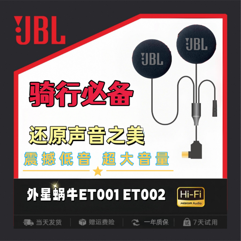 外星蜗牛ET001定制发烧升级黑金单元高音质摩托车头盔耳机喇叭
