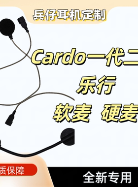 乐行卡多Cardo一代二代专用全新软麦硬麦低阻抗无杂音降噪卡豆