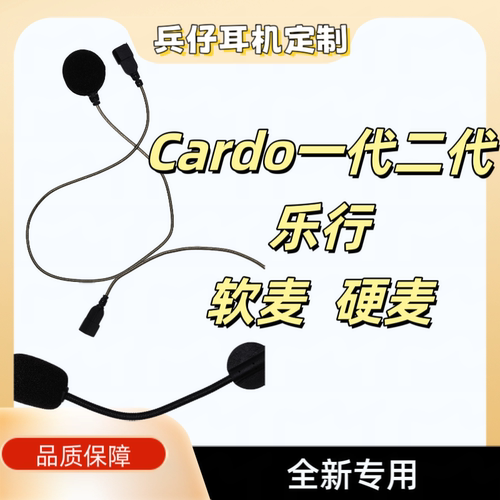乐行卡多Cardo一代二代专用全新软麦硬麦低阻抗无杂音降噪卡豆