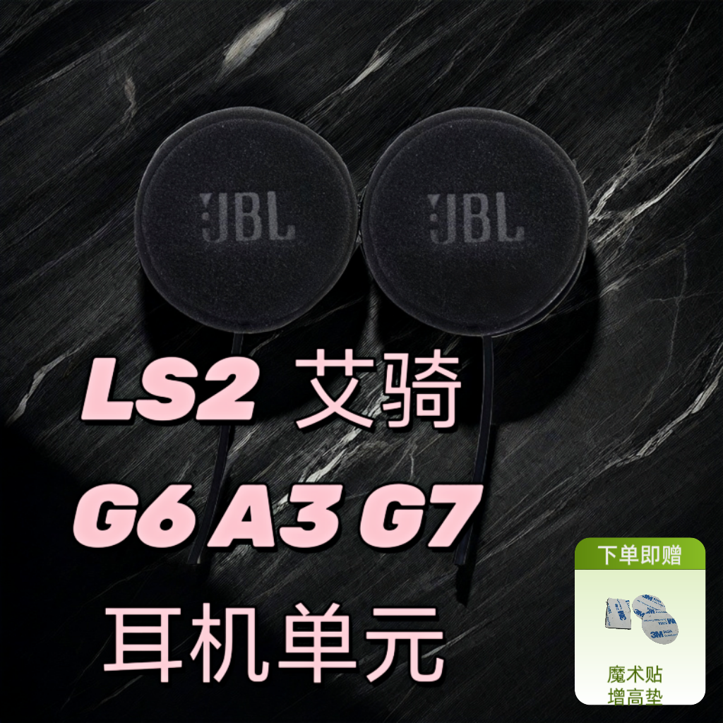 LS2/艾骑G6  R3 G7 A10头盔耳机升级JBL单元大音量高音质重低音
