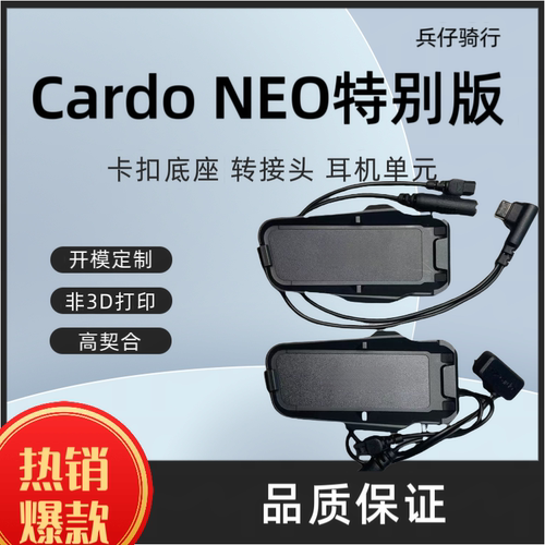 Cardo special NEO特别版定制底座升级单元转接头配件软麦硬麦套