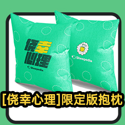 【没品商店】Sheepedia侥幸心理抱枕