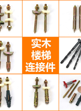 m8*100实木楼梯扶手连接件