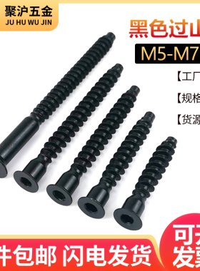 沉头内六角黑色过山丝直修自攻螺丝家具木牙厨具橱柜螺钉M5M6.3M7