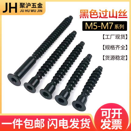 沉头内六角黑色过山丝直修自攻螺丝家具木牙厨具橱柜螺钉M5M6.3M7