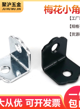 L型小角码90度直角 角铁层板托木板固定支架桌椅固定器家具连接件
