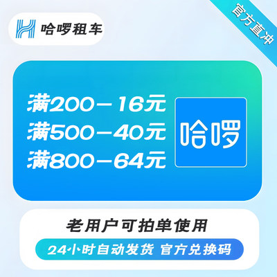 哈啰租车优惠券无门槛立减不限地区车型不限新老用户节假日可用