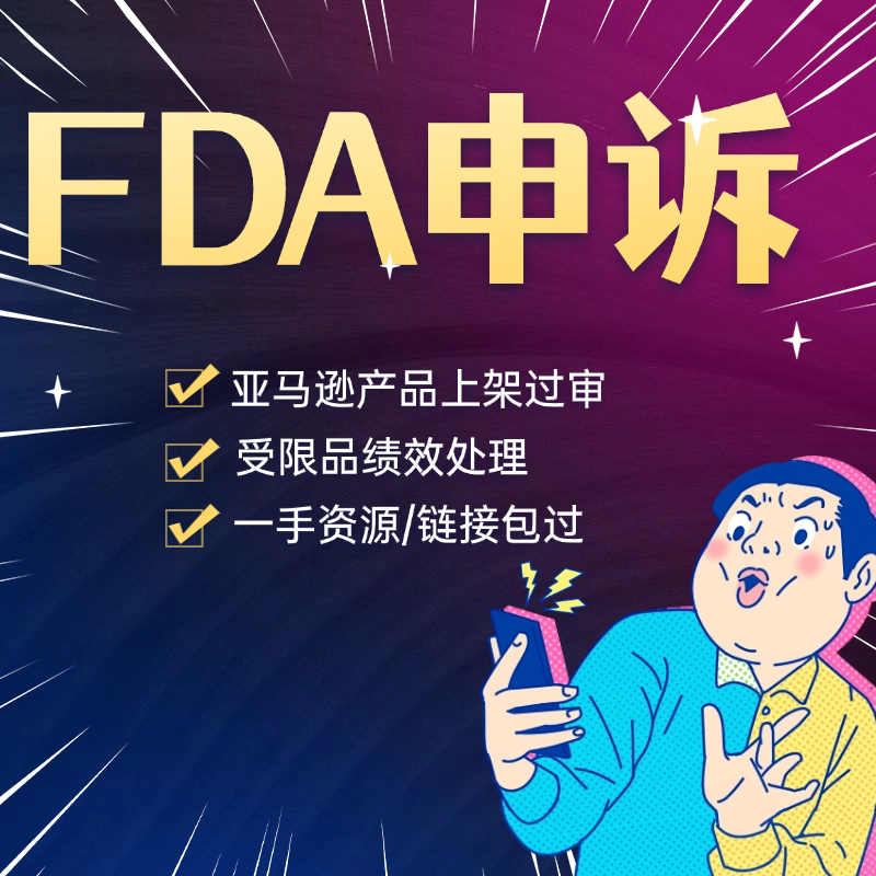 AMZ亚马逊受限品申诉 FDA平面广告设计