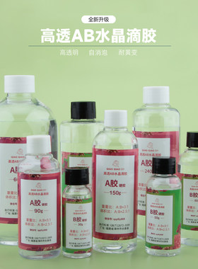 巧巧高透水晶滴胶ab手工diy