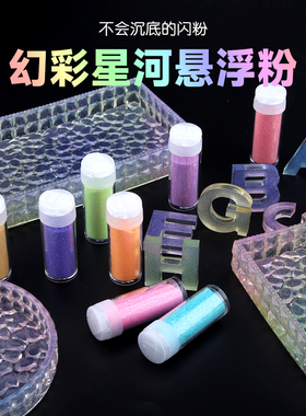 滴胶悬浮粉不沉底闪粉