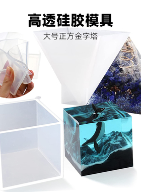 高透正方体金字塔硅胶模具