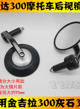 适用奔达金吉拉后视镜原厂