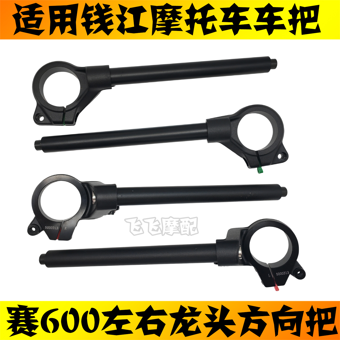 适用钱江赛600摩托车QJ600GS-3B/3D左右方向把龙头车把分离手把
