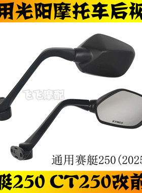 适用赛艇250/300光阳CT250/300前移后视镜改装原厂倒车镜反光镜
