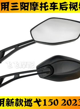 适用三阳摩托车后视镜巡弋150新款XS150T-9C左右倒车镜反光镜23款