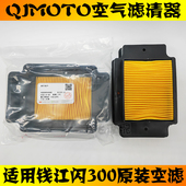 适用QJMOTOR钱江闪300S空气滤芯QJ300 空滤空气滤清器原厂 12原装