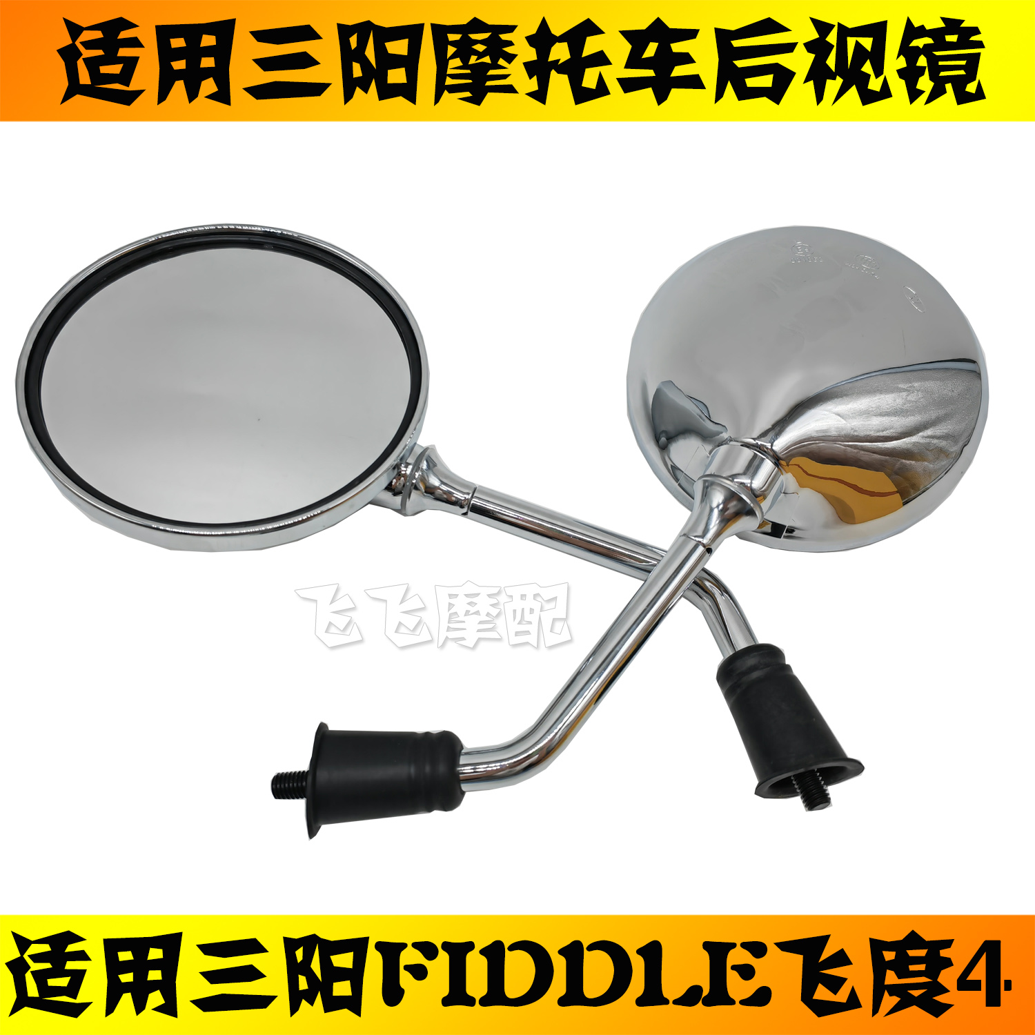适用三阳飞度4原厂后视镜