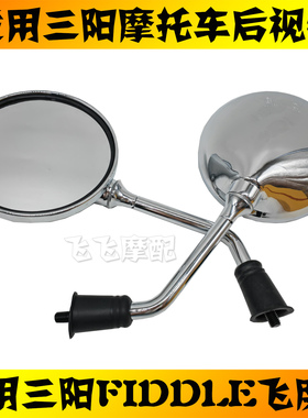 适用三阳飞度4踏板摩托车XS125T-16C左右后视镜倒车镜反光镜原厂