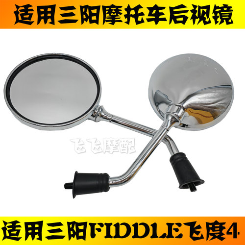 适用三阳飞度4原厂后视镜