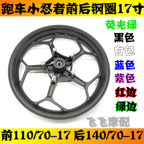 地平线小忍者前后轮毂