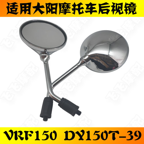 适用大阳复古踏板摩托车VRF150后视镜左右反光镜DY150T-39原厂