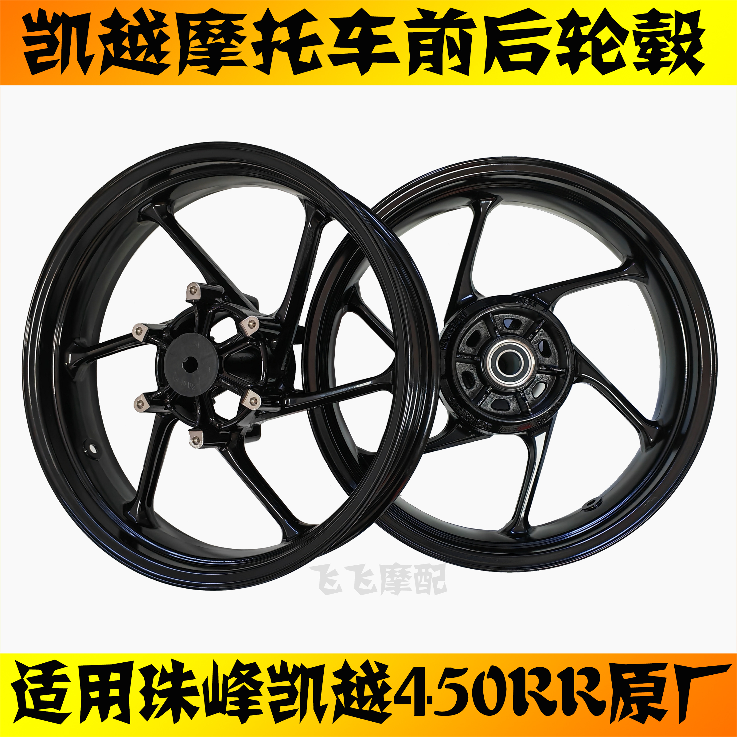 凯越450RR原厂前后轮毂