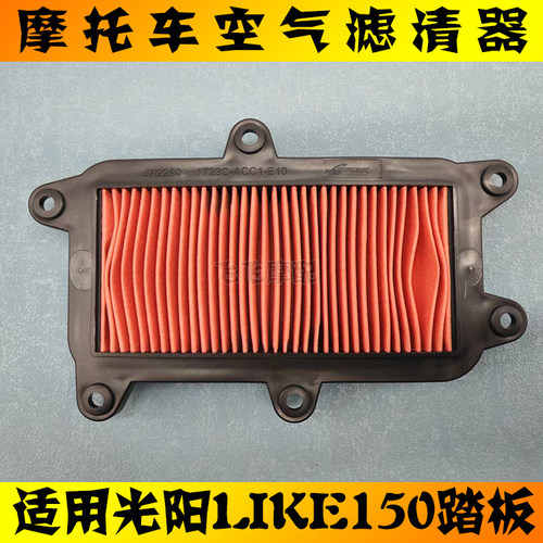 光阳LIKE150空气滤芯