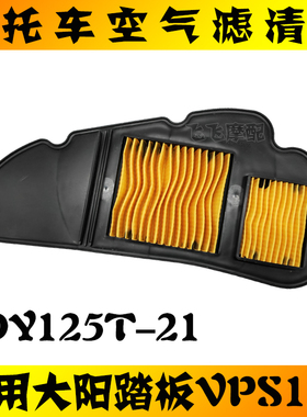 适用DY125T-21大阳VPS125踏板车摩托车空气滤芯空滤滤清器空气格
